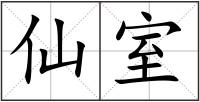仙室