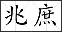 兆庶