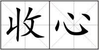 收心