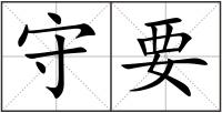 守要