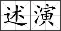 述演