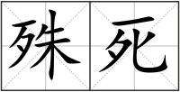 殊死