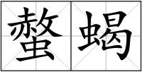 螫蝎