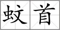 蚊首