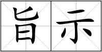 旨示