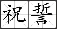 祝誓