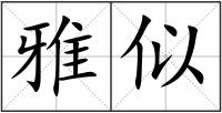 雅似