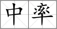 中率