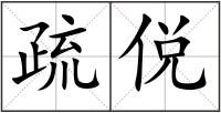 疏侻