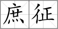 庶征