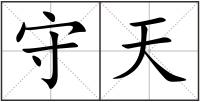守天