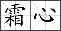 霜心