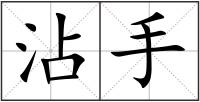沾手