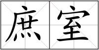 庶室