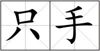 只手