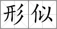 形似