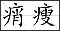 痟瘦