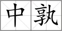 中孰