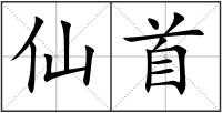 仙首