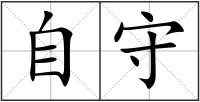 自守
