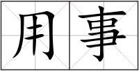 用事
