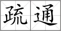 疏通