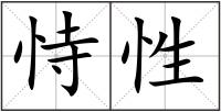 恃性