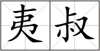 夷叔