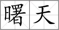 曙天