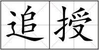 追授