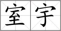 室宇