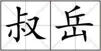叔岳