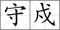 守戍