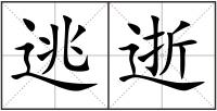 逃逝