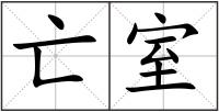 亡室
