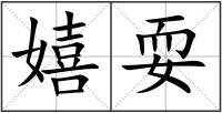 嬉耍