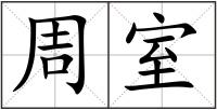 周室