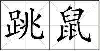 跳鼠