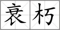 衰朽