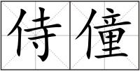 侍僮
