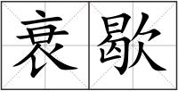 衰歇