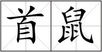 首鼠