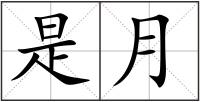 是月