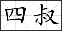 四叔