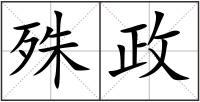 殊政
