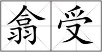 翕受