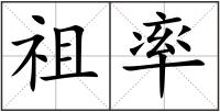 祖率