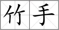 竹手