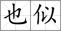 也似