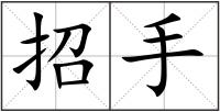招手
